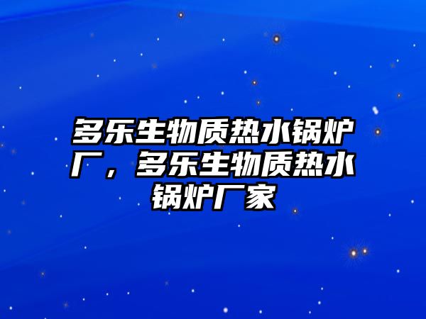 多樂生物質(zhì)熱水鍋爐廠，多樂生物質(zhì)熱水鍋爐廠家