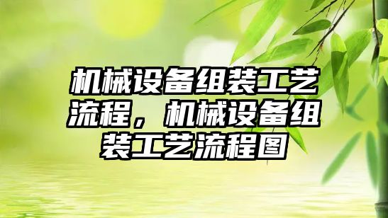 機械設(shè)備組裝工藝流程，機械設(shè)備組裝工藝流程圖