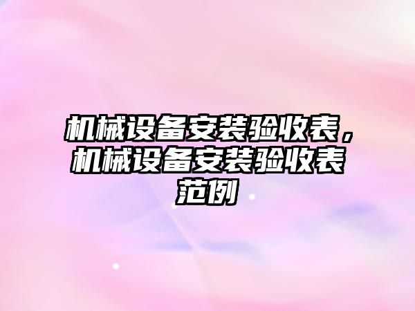 機械設備安裝驗收表，機械設備安裝驗收表范例