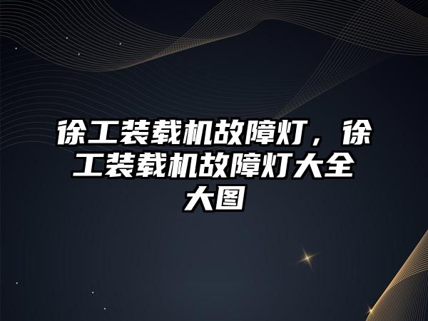 徐工裝載機故障燈，徐工裝載機故障燈大全大圖