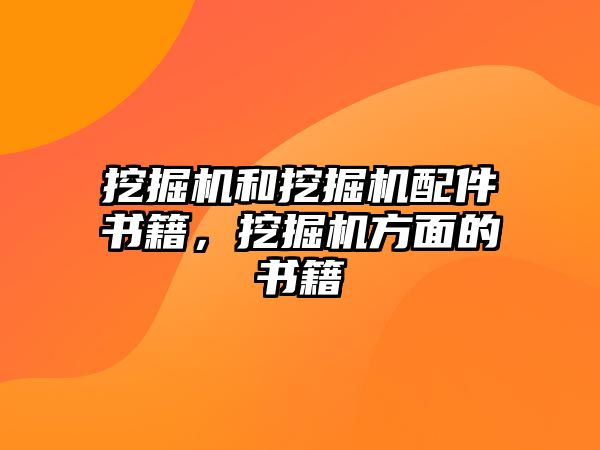 挖掘機(jī)和挖掘機(jī)配件書籍，挖掘機(jī)方面的書籍