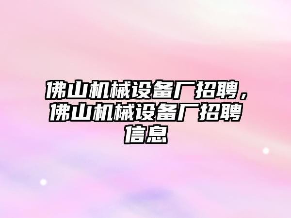 佛山機械設備廠招聘，佛山機械設備廠招聘信息