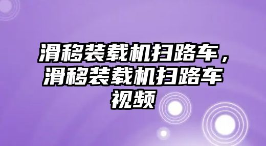 滑移裝載機(jī)掃路車，滑移裝載機(jī)掃路車視頻