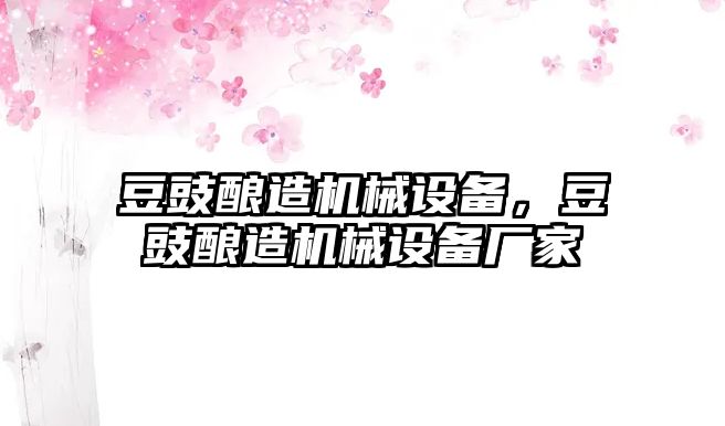 豆豉釀造機(jī)械設(shè)備，豆豉釀造機(jī)械設(shè)備廠家