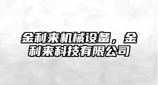 金利來(lái)機(jī)械設(shè)備，金利來(lái)科技有限公司