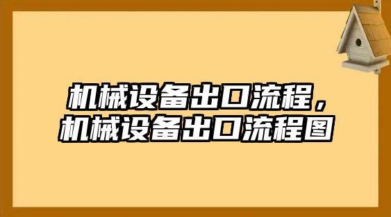 機(jī)械設(shè)備出口流程，機(jī)械設(shè)備出口流程圖