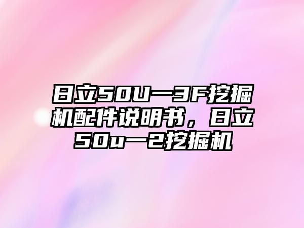 日立50U一3F挖掘機配件說明書，日立50u一2挖掘機