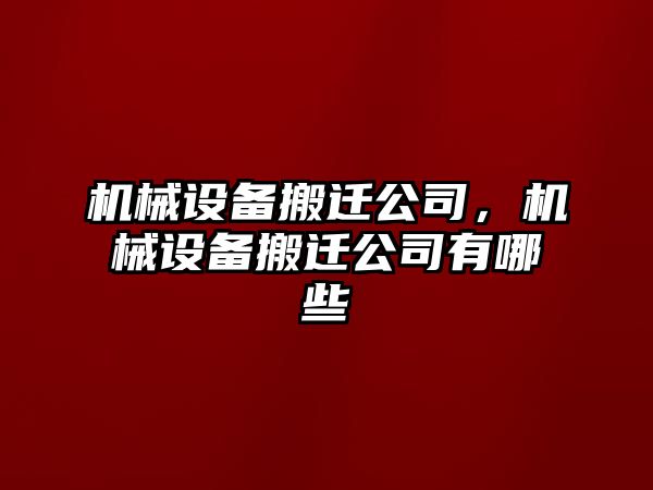 機械設備搬遷公司，機械設備搬遷公司有哪些