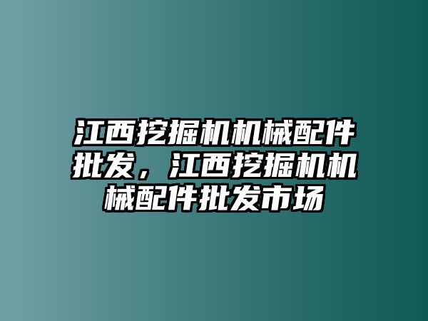 江西挖掘機機械配件批發(fā)，江西挖掘機機械配件批發(fā)市場