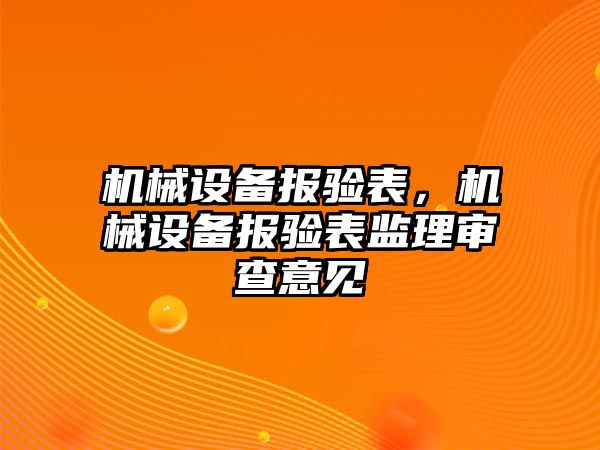 機械設(shè)備報驗表，機械設(shè)備報驗表監(jiān)理審查意見