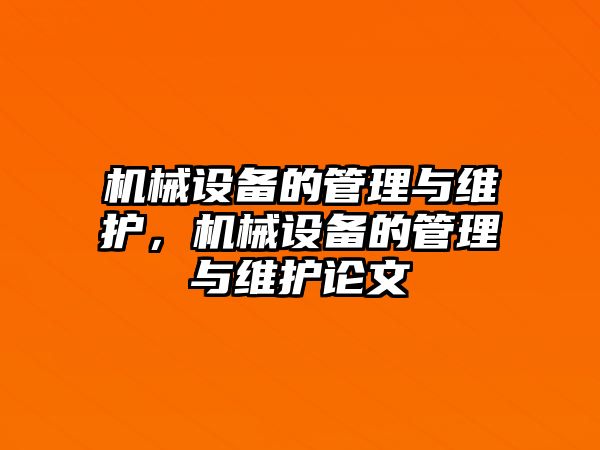 機械設(shè)備的管理與維護，機械設(shè)備的管理與維護論文