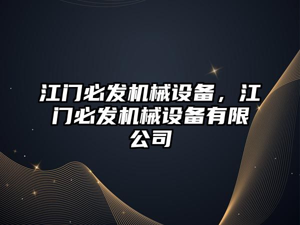 江門必發(fā)機械設備，江門必發(fā)機械設備有限公司