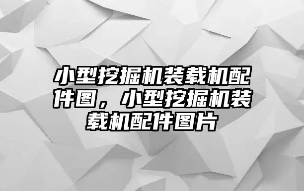 小型挖掘機裝載機配件圖，小型挖掘機裝載機配件圖片