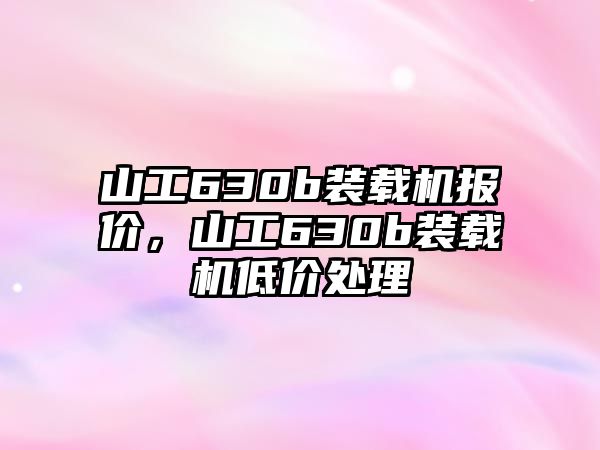 山工630b裝載機報價，山工630b裝載機低價處理