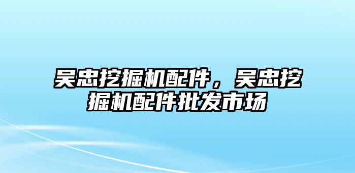 吳忠挖掘機配件，吳忠挖掘機配件批發(fā)市場