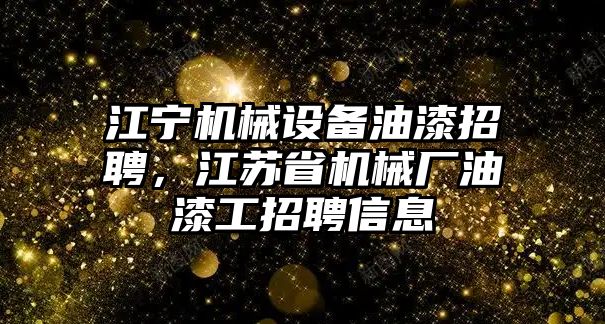 江寧機(jī)械設(shè)備油漆招聘，江蘇省機(jī)械廠油漆工招聘信息