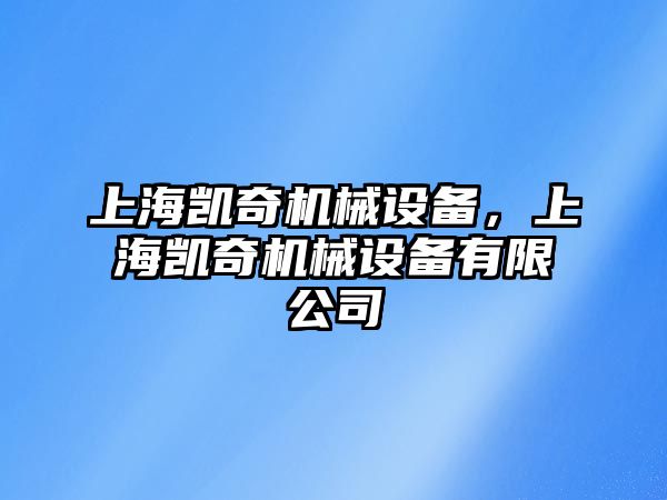 上海凱奇機(jī)械設(shè)備，上海凱奇機(jī)械設(shè)備有限公司