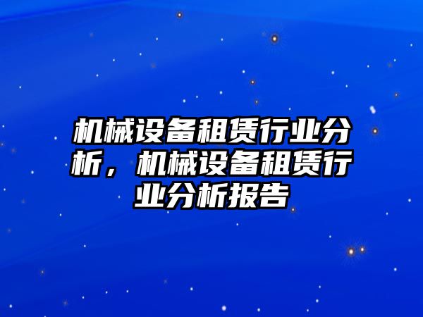 機(jī)械設(shè)備租賃行業(yè)分析，機(jī)械設(shè)備租賃行業(yè)分析報(bào)告