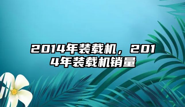 2014年裝載機(jī)，2014年裝載機(jī)銷量