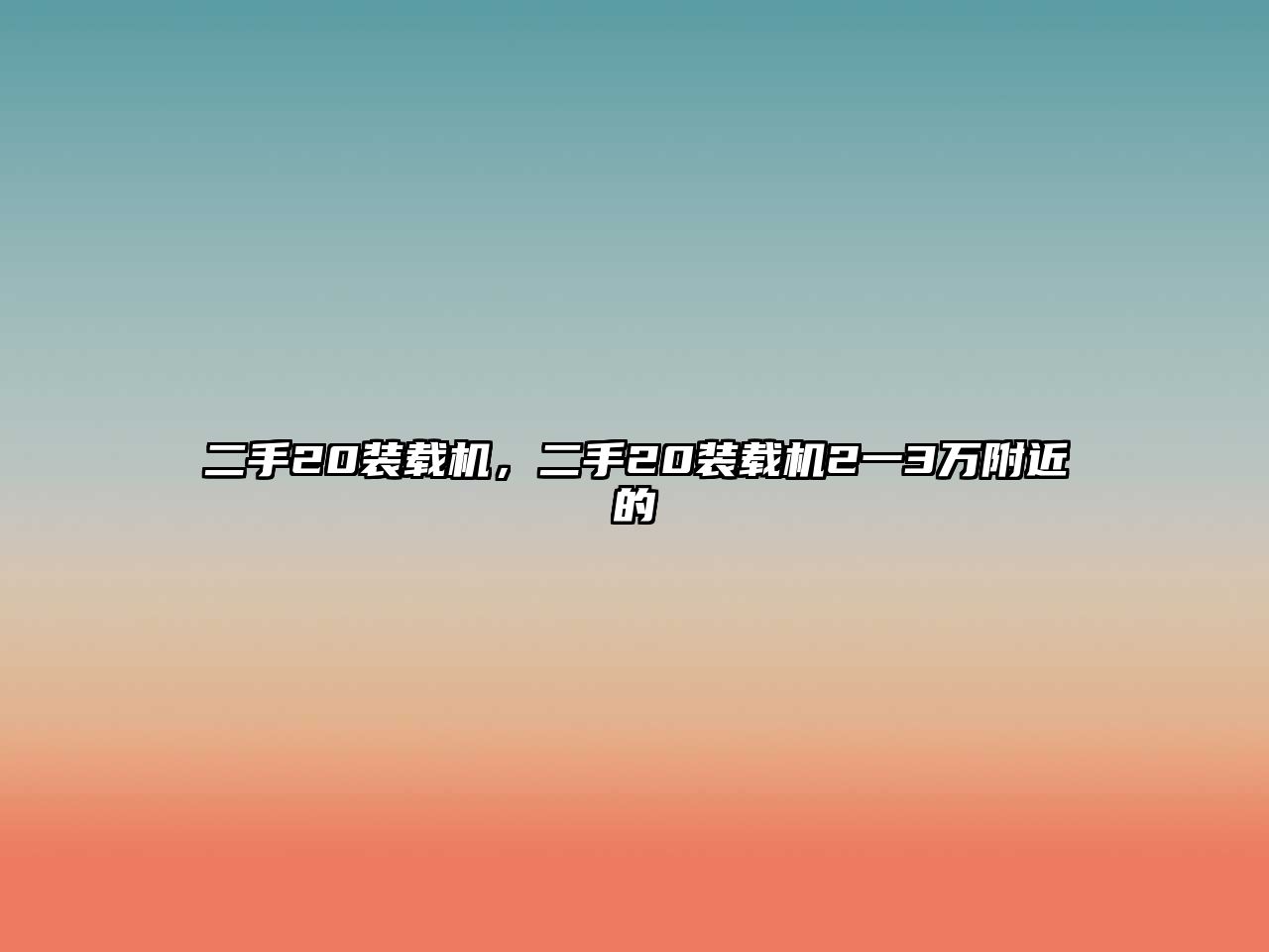 二手20裝載機(jī)，二手20裝載機(jī)2一3萬附近的