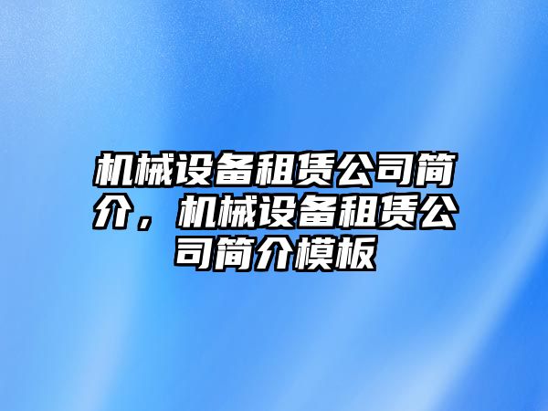 機(jī)械設(shè)備租賃公司簡(jiǎn)介，機(jī)械設(shè)備租賃公司簡(jiǎn)介模板