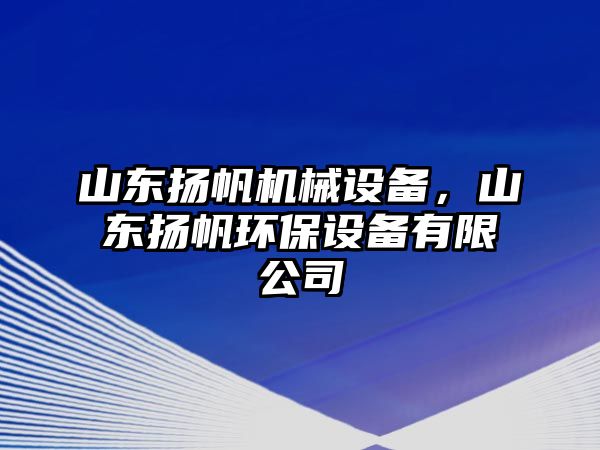 山東揚帆機械設(shè)備，山東揚帆環(huán)保設(shè)備有限公司