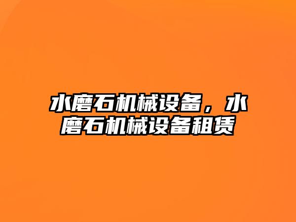 水磨石機械設備，水磨石機械設備租賃