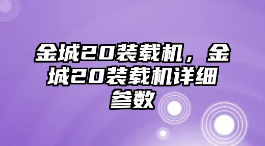 金城20裝載機，金城20裝載機詳細參數(shù)