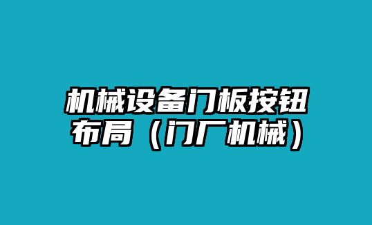 機械設(shè)備門板按鈕布局（門廠機械）