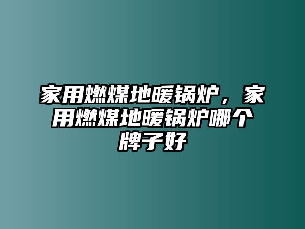 家用燃煤地暖鍋爐，家用燃煤地暖鍋爐哪個牌子好