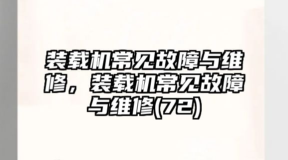 裝載機常見故障與維修，裝載機常見故障與維修(72)