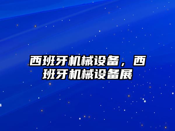 西班牙機械設備，西班牙機械設備展