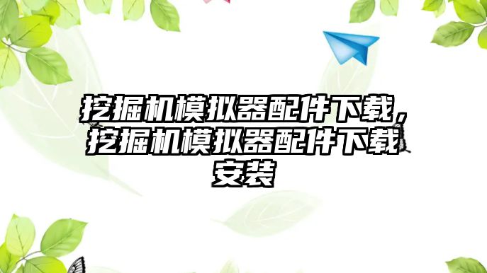 挖掘機模擬器配件下載，挖掘機模擬器配件下載安裝