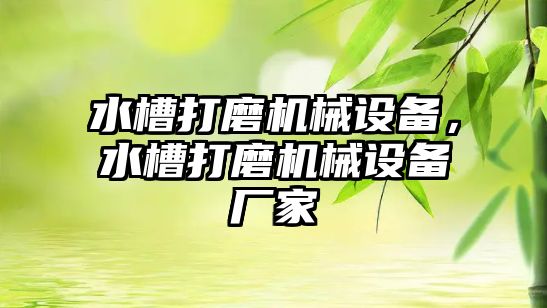 水槽打磨機械設(shè)備，水槽打磨機械設(shè)備廠家