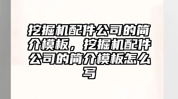 挖掘機配件公司的簡介模板，挖掘機配件公司的簡介模板怎么寫