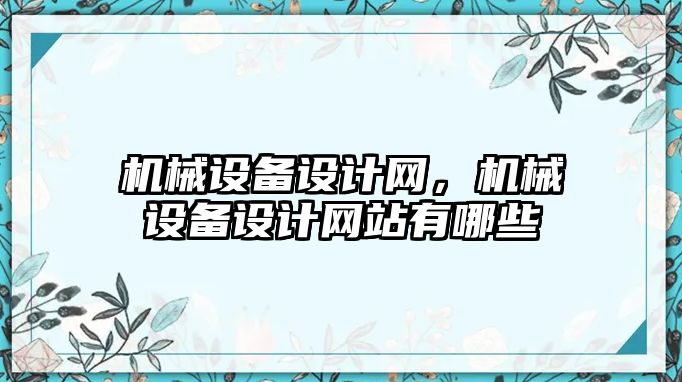 機械設(shè)備設(shè)計網(wǎng)，機械設(shè)備設(shè)計網(wǎng)站有哪些