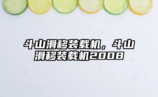 斗山滑移裝載機(jī)，斗山滑移裝載機(jī)2008