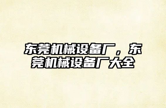 東莞機械設(shè)備廠，東莞機械設(shè)備廠大全