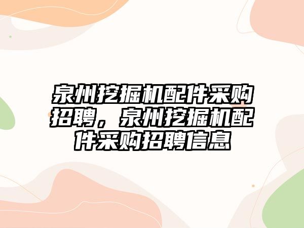 泉州挖掘機配件采購招聘，泉州挖掘機配件采購招聘信息