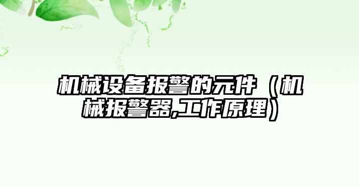 機械設備報警的元件（機械報警器,工作原理）