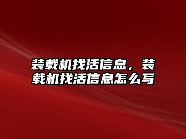 裝載機(jī)找活信息，裝載機(jī)找活信息怎么寫