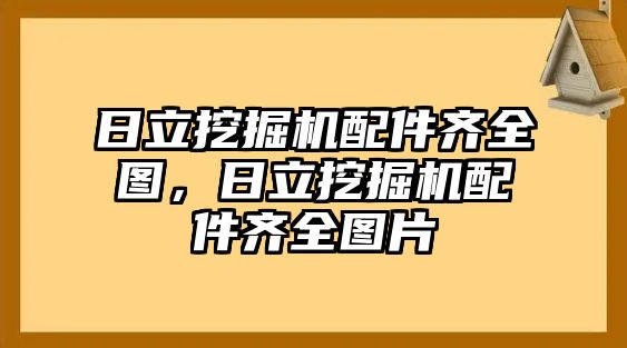 日立挖掘機(jī)配件齊全圖，日立挖掘機(jī)配件齊全圖片