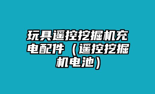 玩具遙控挖掘機(jī)充電配件（遙控挖掘機(jī)電池）