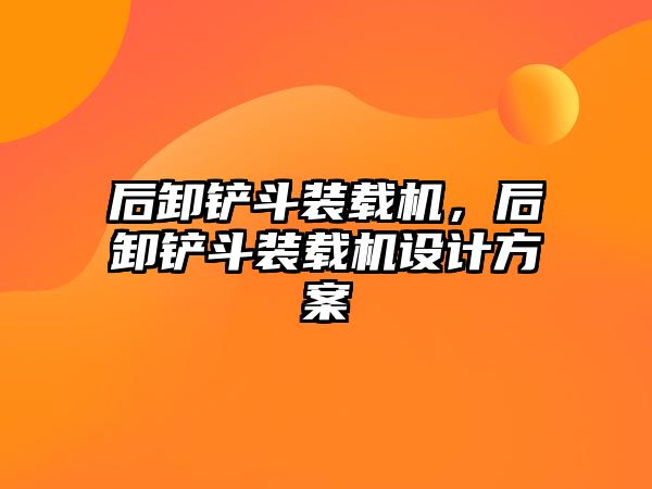 后卸鏟斗裝載機，后卸鏟斗裝載機設計方案