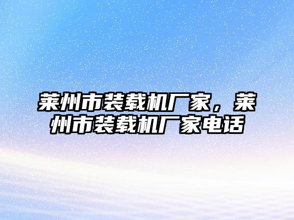 萊州市裝載機(jī)廠家，萊州市裝載機(jī)廠家電話