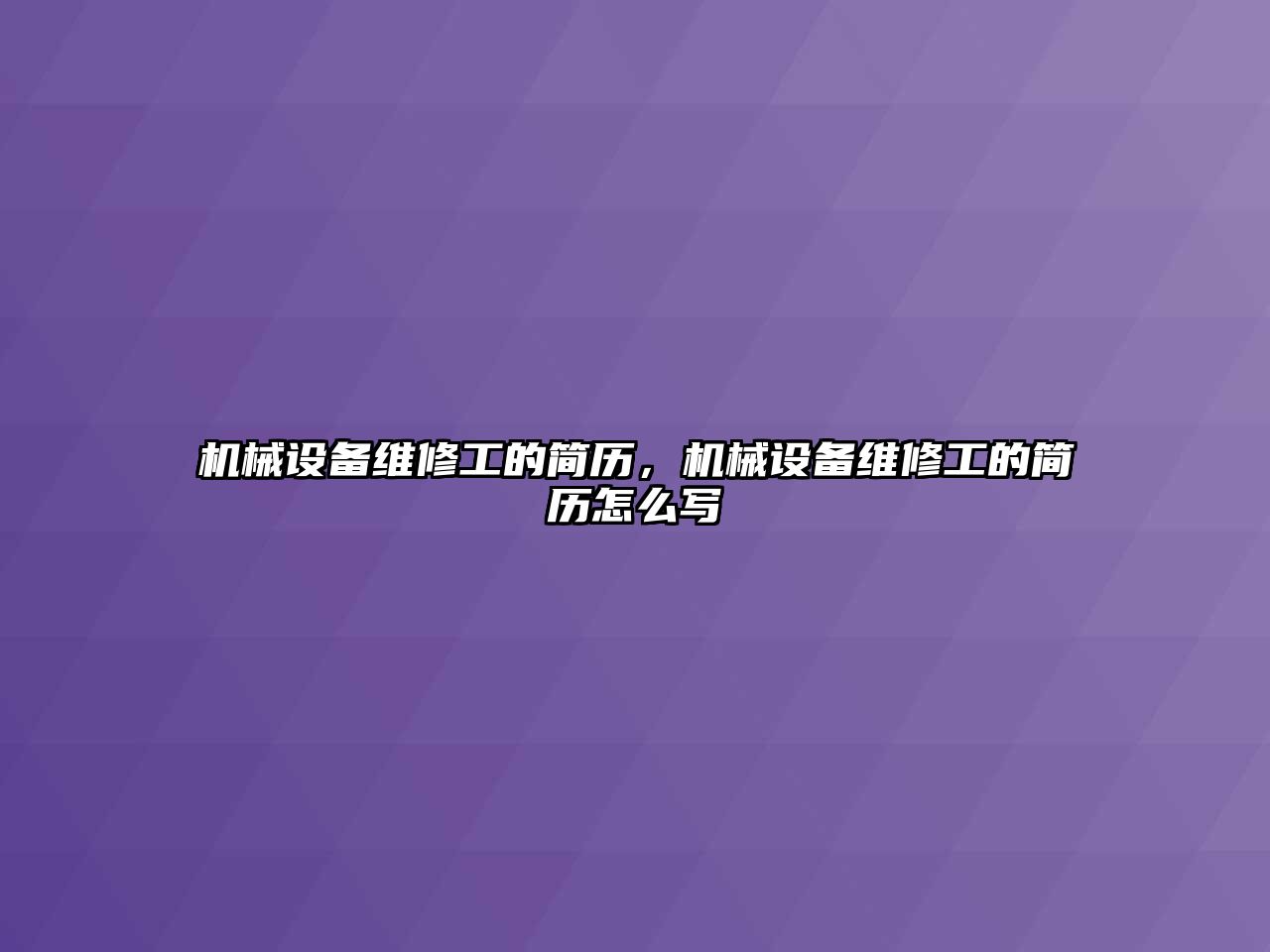 機械設(shè)備維修工的簡歷，機械設(shè)備維修工的簡歷怎么寫