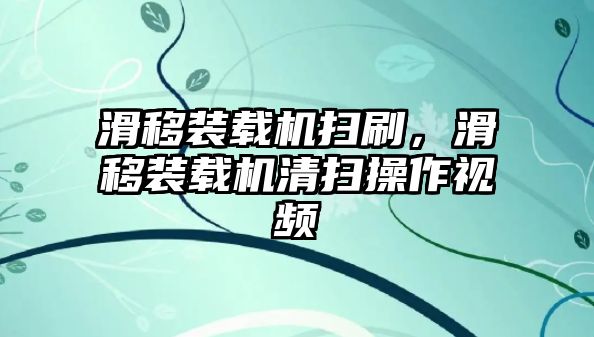 滑移裝載機掃刷，滑移裝載機清掃操作視頻