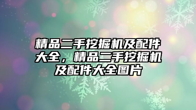 精品二手挖掘機及配件大全，精品二手挖掘機及配件大全圖片