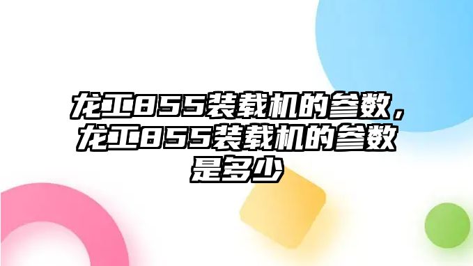 龍工855裝載機(jī)的參數(shù)，龍工855裝載機(jī)的參數(shù)是多少