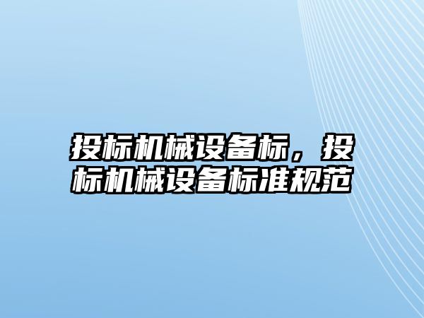 投標機械設(shè)備標，投標機械設(shè)備標準規(guī)范